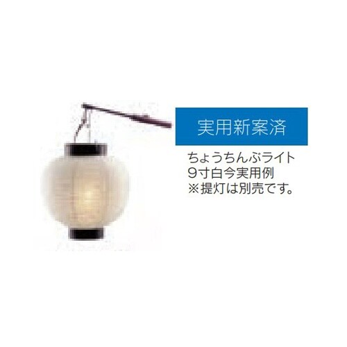 ちょうちんぶライト 11−278−46