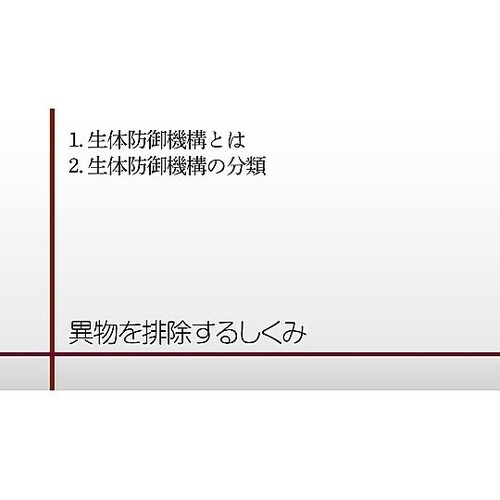 人体の構造と機能 第5巻 生体の防御機能