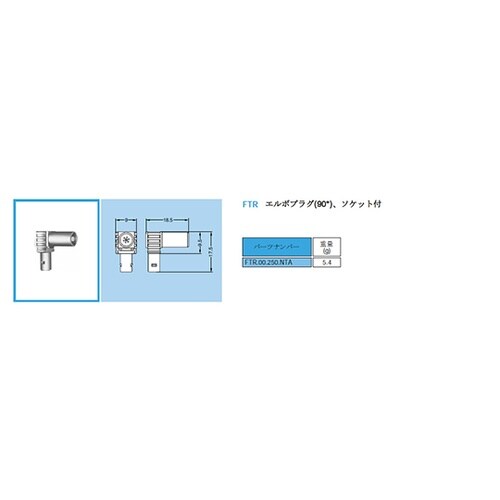 FTR.00.250.CTAエルボプラグ