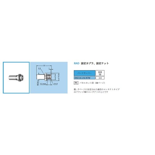RAD.00.250.CTM 固定カプラ