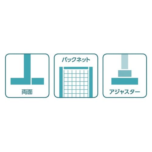 541−63−25 両面バックネット単体
