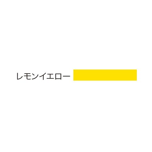 ULカラーレール レモンイエロー(10枚