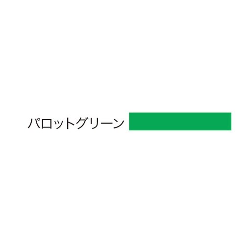 ULカラーレール パロットグリーン(10