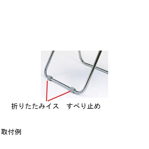 折りたたみイス すべり止め No.22