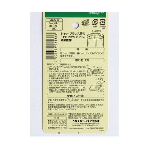 シャツずれストッパー 黒 26−536