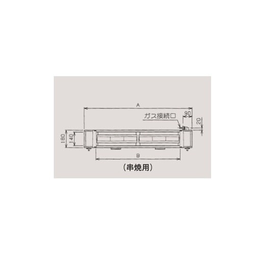 ガス下火式焼物器 串焼用 2.56kW
