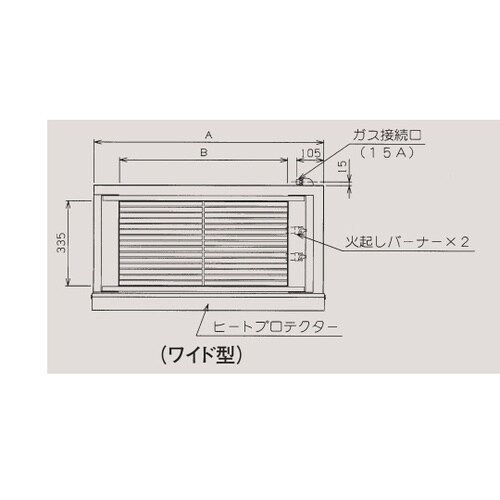 ガス下火式焼物器 本格炭焼き(ワイド型)