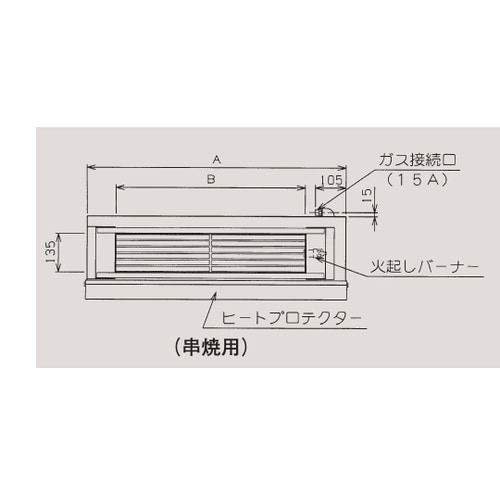 ガス下火式焼物器 本格炭焼き(串焼用)2