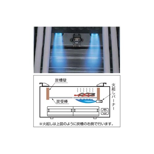 ガス下火式焼物器 本格炭焼き(串焼用)2