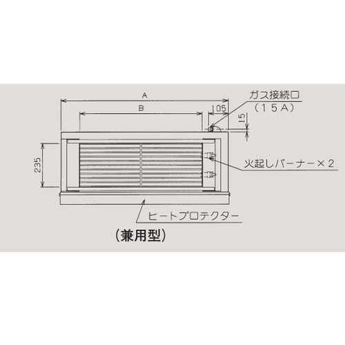 ガス下火式焼物器 本格炭焼き(兼用型)5