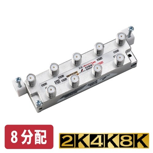 可動形8分配器 8DM2KS