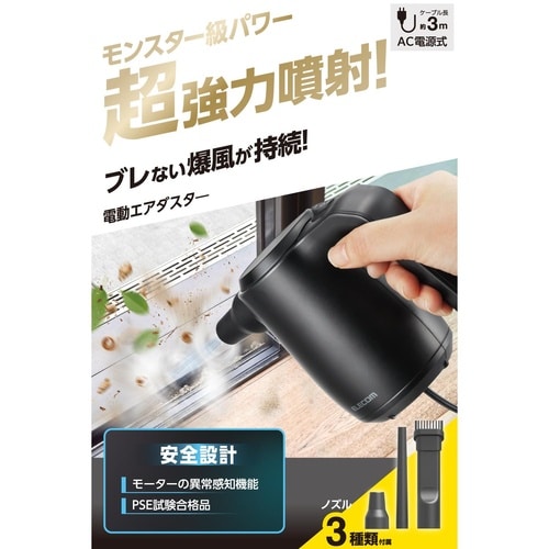 電動エアダスター AC式 最大風速67m/s 黒