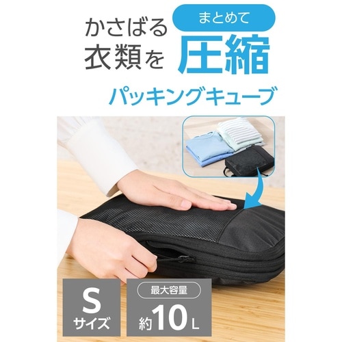 圧縮パッキングキューブ 10L 撥水 2気室 衣類
