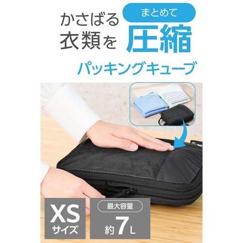 圧縮パッキングキューブ 7L 撥水 2気室 衣類