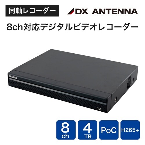 8ch対応デジタルビデオレコーダー(4TB)