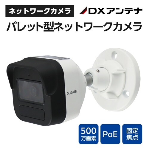 防犯カメラPoE給電 バレット型 固定焦点屋外