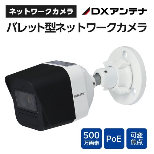 防犯カメラPoE給電 バレット型 電動可変屋外