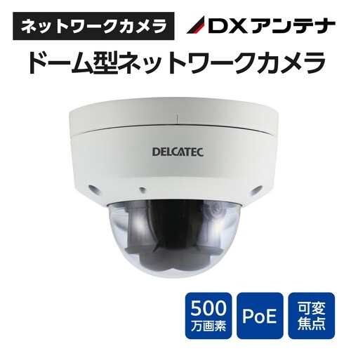 防犯カメラPoE給電 ドーム型 電動可変屋外