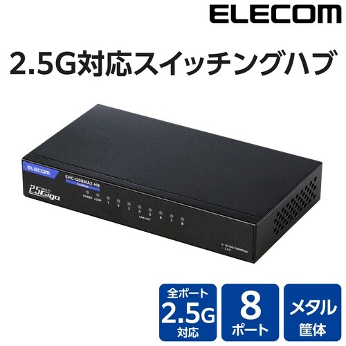 スイッチングハブ 8ポート 2.5G 黒