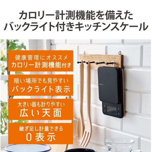 カロリー計測機能付きキッチンスケール(ブラック)