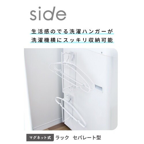 洗濯機横 マグネット収納 ハンガーラック 2個