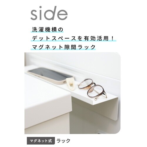 洗濯機横 マグネット隙間棚 奥行10cm 落下防止