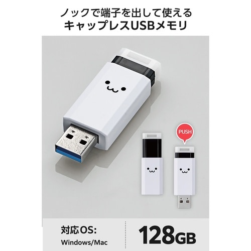 USBメモリ 128GB USB−A ノック式