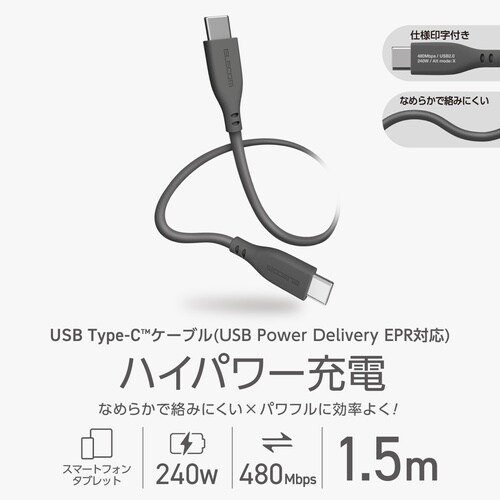 タイプCケーブル1.5m 240WPD やわらか
