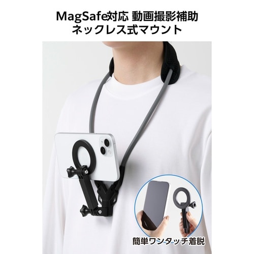 首掛けスマホホルダー MagSafe 撮影用 黒