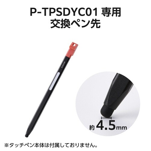 交換ペン先 4.5mm×2 P−TPSDYC01