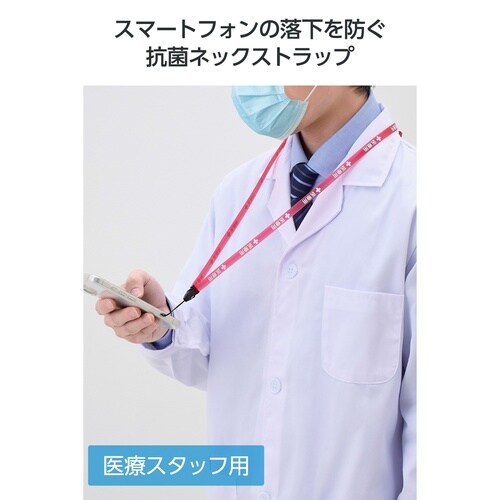 医療スタッフ用 スマホ抗菌ネックストラップ 赤