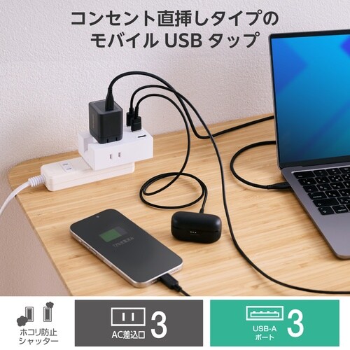 電源タップ USB直挿し コンセント3口 A×3