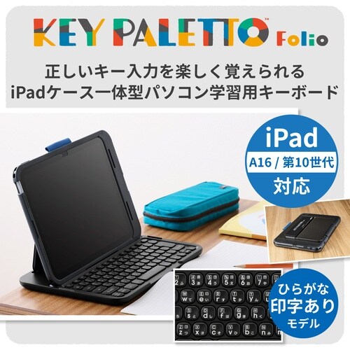 iPad10.9 KEYPALETTO 一体型KB