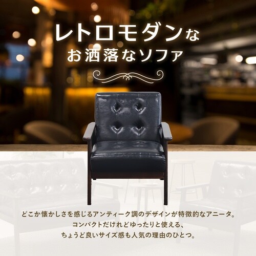 ソファ アニータ ブラック 1人用