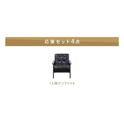 アニータ ソファ4点セット 4人用