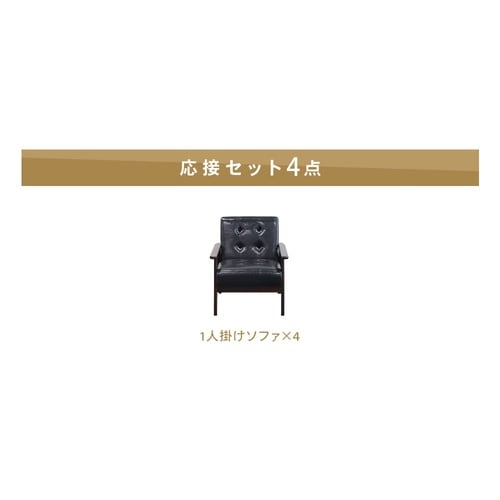 応接ソファセットソファ1人掛けPVCレザーIV