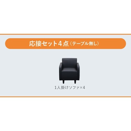 応接セット ソファ 4人用 待合室 ロビーブラック