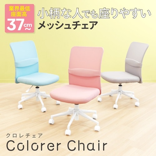 クロレチェア肘なしピンク
