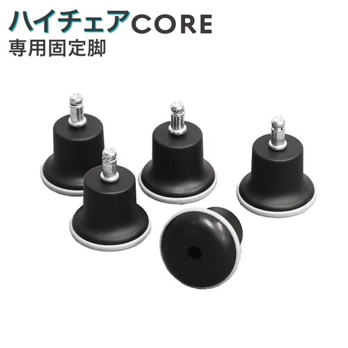 ハイチェア用 固定脚 ブラック