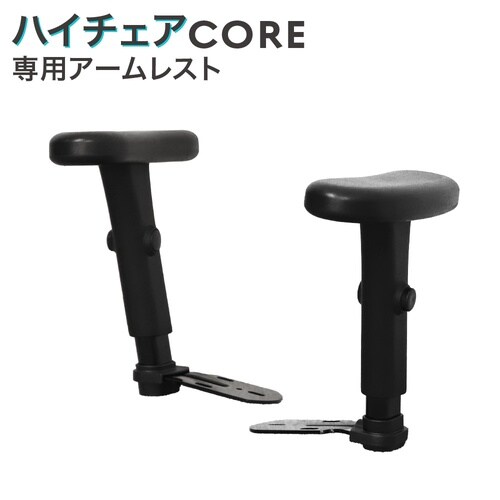 ハイチェア用 CORE 上下昇降肘 ブラック