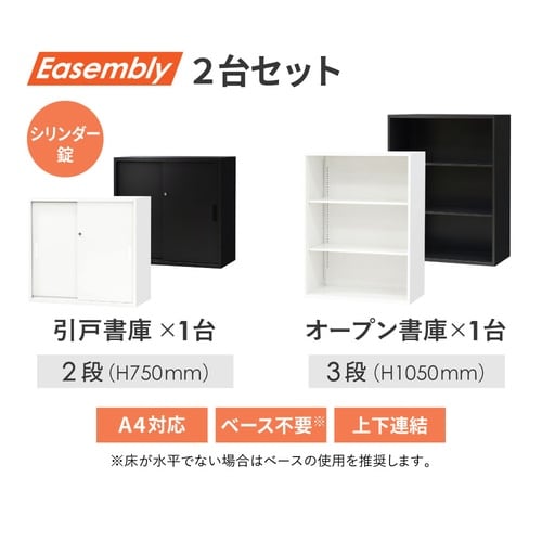 引戸2段オープン書庫3段セット800×400 BK