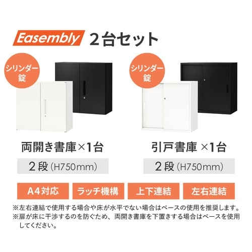 両開引戸書庫セット2段 800×400 BK