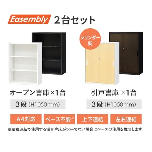 オープン/引戸書庫3段セット H2100 DBR