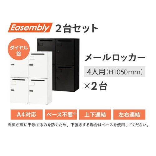 4人用パーソナルロッカー 2台セット800 WH