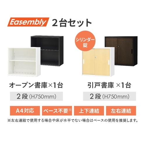 オープン/引戸書庫2段セットH1500 NA