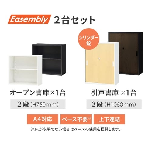 オープン2段/引戸書庫3段セットH1800 DBR