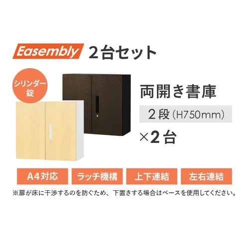 両開書庫2段セット H1500 NA