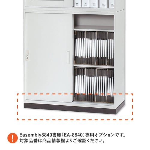 8840書庫シリーズ専用ベースアジャスター付 BK