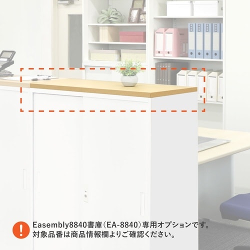 8840書庫シリーズ専用木製天板 2段3段用 WN