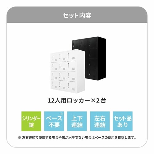 シューズロッカー 2台セット24人用 鍵付 BK